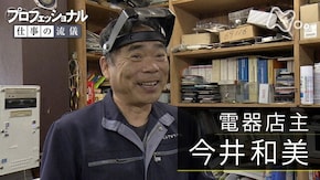 「家電の命、最後まで~電器店主・今井和美~」