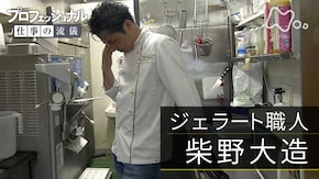「弱さに向き合い、強くなる~ジェラート職人・柴野大造~」
