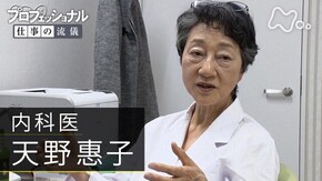 「神様じゃない だから、あきらめない~内科医・天野惠子~」
