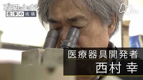 「満足したら、それで終わり~医療器具開発者・西村幸~」