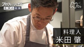 「至高の“点”、ここに極まれり~料理人・米田肇~」