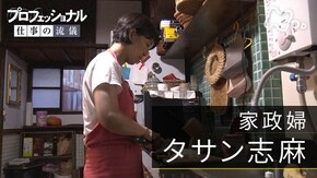 「伝説の家政婦、再び~タサン志麻の新たな挑戦~」