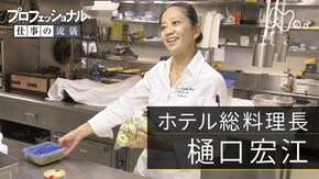 「幸せのひと皿、母の覚悟~ホテル総料理長・樋口宏江~」