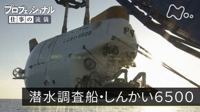 「深海へ!9日間の大冒険~潜水調査船・しんかい6500~」