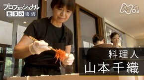 「弁当人生 おいしさへの情熱は冷めず~料理人・山本千織~」