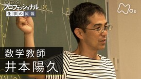 「答えは、子どもの中に~数学教師・井本陽久~」