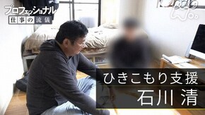 「人を癒やし、人に癒やされる~ひきこもり支援・石川清~」