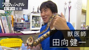 「一匹一匹、一歩一歩~獣医師・田向健一~」
