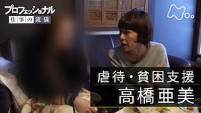 「苦しいときも一緒に、だから…~虐待・貧困支援 高橋亜美~」