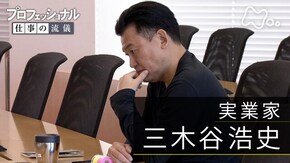 「逆風下の“問題児”~実業家・三木谷浩史~」