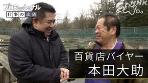 「商売は縁と情熱で挑め2020~百貨店バイヤー・本田大助~」
