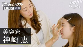 「自分のために、美しくなれ~美容家・神崎恵~」