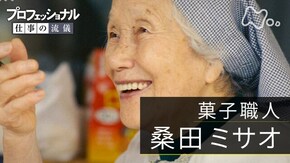 「餅ばあちゃんの物語~菓子職人・桑田ミサオ~」