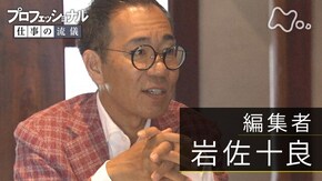 「革命は、地方から起こす~編集者・岩佐十良~」