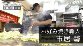 「たかがお好み焼き、されどお好み焼き ~お好み焼き職人・市居馨~」