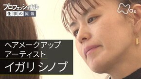 「コンプレックスを、カワイイに ヘアメークアップアーティスト・イガリシノブ」