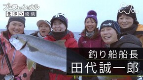 「はだしの船長、新たな海へ~釣り船船長・田代誠一郎~」