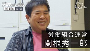 「力を合わせ、一歩、前へ~労働組合運営・関根秀一郎~」