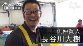 「生かし、生かされ、生きていく~魚仲買人・長谷川大樹~」