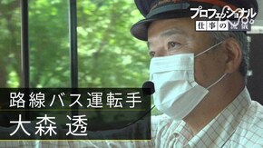 「当たり前が、当たり前であるために ~路線バス運転手・大森透~」