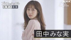 「求められて、私は輝く~田中みな実~」