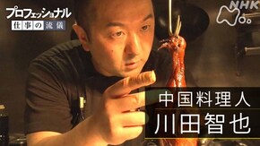 「心震わす、一皿のために~中国料理人・川田智也~」