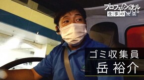 「自分を拾う、夢を運ぶ~ゴミ収集員・岳裕介~」