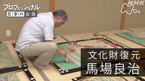 「限りない探究心が、謎を解く~文化財復元・馬場良治~」
