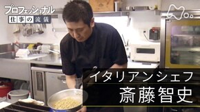「一匹狼(おおかみ)の、一発勝負~イタリアンシェフ・斎藤智史~」