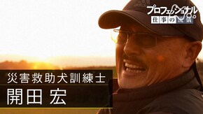 「人犬一体、山野を駆ける~災害救助犬訓練士・開田宏~」
