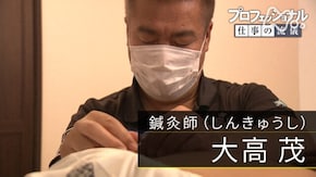 「人生の“最強”サポーターであれ ~鍼灸師(しんきゅうし)・大高茂~」