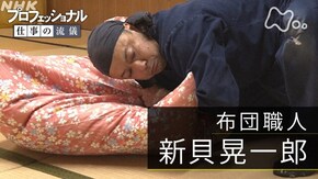 「誰にでもできることを、とことん~布団職人・新貝晃一郎~」