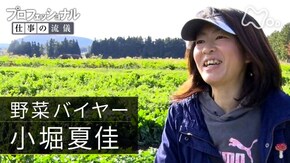 「立ち止まるな、種はいつか実る~野菜バイヤー・小堀夏佳~」