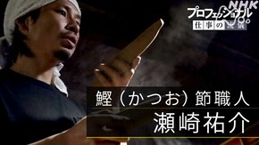 「一節入魂、己を込める~鰹(かつお)節職人・瀬崎祐介~」