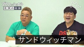 「サンドウィッチマンスペシャル」
