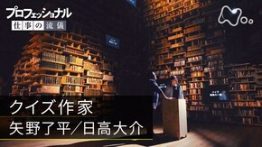 「クイズ、最高の一問~クイズ作家・矢野了平/日高大介~」