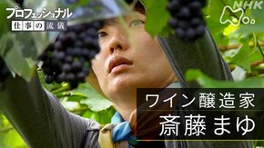 「笑顔をうつす、ひとしずく~ワイン醸造家・斎藤まゆ~」