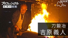 「鍛えてこそ、本物になる~刀鍛冶・吉原義人~」