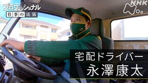 「“1分の1”の荷物に、思いを込めて ~宅配ドライバー・永澤康太~」