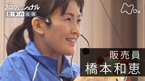 「その出会いが、未来を変える~販売員・橋本和恵~」