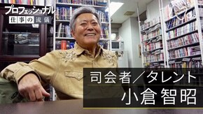 「老兵は、去るや去らざるや~司会者/タレント・小倉智昭~」