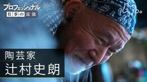 「作ることが、生きること 陶芸家・辻村史朗」
