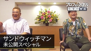 「サンドウィッチマン未公開スペシャル」