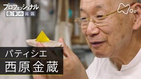 「人生、遠回りも悪くない パティシエ・西原金蔵」