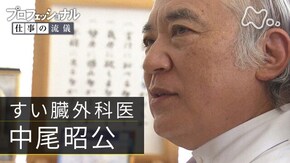 「問い続けるは、己の進化 すい臓外科医・中尾昭公」