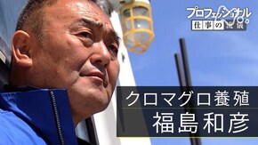 「マグロも男も、止まれない~クロマグロ養殖・福島和彦~」