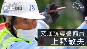 「旗じいちゃんの生きる道~交通誘導警備員・上野敏夫~」