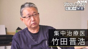 「新型コロナ治療、最前線の闘い~集中治療医・竹田晋浩~」