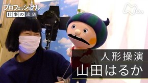 「心をこめる、人形を生きる~人形操演・山田はるか~」