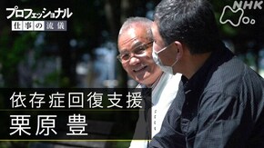 「自分を変えることは無限~依存症回復支援・栗原豊~」